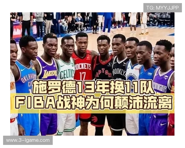 丹尼斯施罗德的篮球之路与未来展望：从NBA新星到职业生涯的转折点